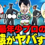 【13歳プロゲーマー】最年少でプロになった人たちにインタビューしたみた結果…【フォートナイト/Fortnite】