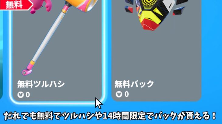 【フォートナイト】だれでも無料でバックやツルハシ14時間限定でアイテムが貰える！さらに新シーズンやあの武器が帰ってくる！！