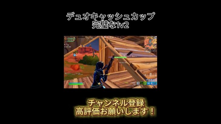 デュオキャッシュカップ完璧な1v2 #fortnite #フォートナイト #short #shorts