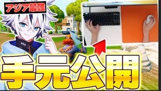 初公開⁉︎キーマウアジア1位の手元動画がやばすぎたw【フォートナイト/FORTNITE】