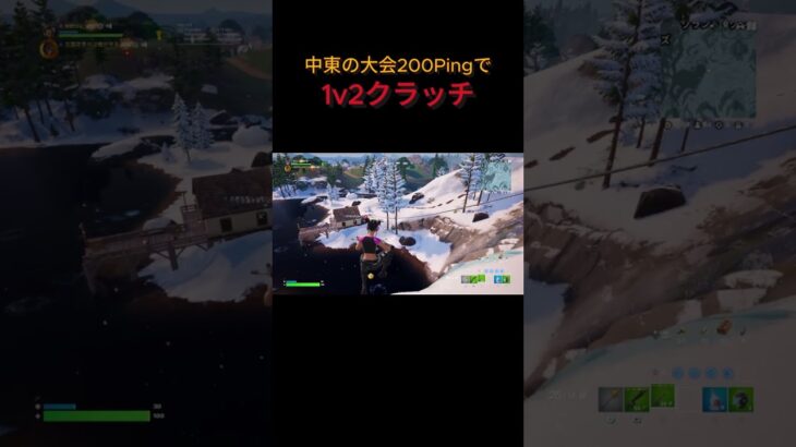 200Pingでデュオキャッシュ1V2クラッチ！？#フォートナイト #shorts