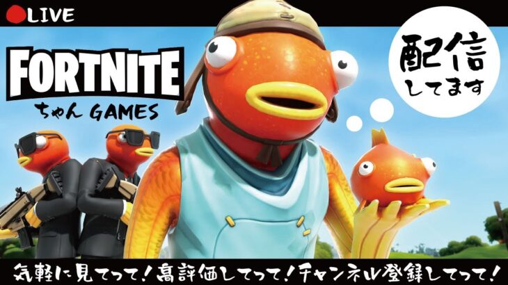 2024/07/14【フォートナイト/FORTNITE】ただいまゼロビルドを配信中！エンジョイ勢でビクロイ目指す！