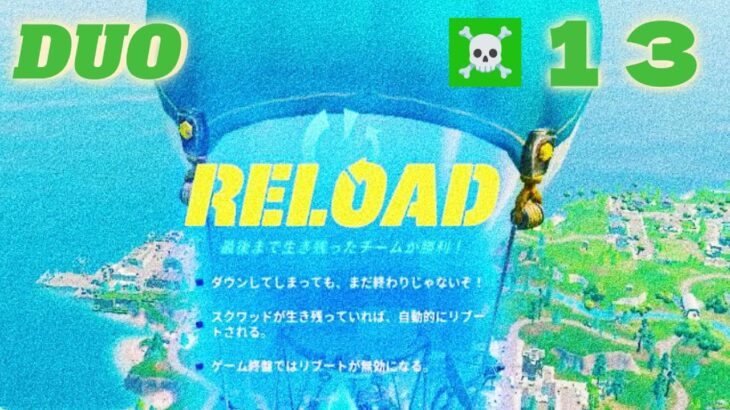 【リロード】進撃のノーカット野良デュオ‼️#2【フォートナイト】#fortnite #fortnitereload #wkey