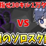 地獄の今シーズンで極限のゼロビルドソロスク30キル1万ダメチャレンジ！！！      【フォートナイト】