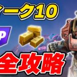 【完全攻略】シーズン3ウィーク10クエスト完全攻略/解説【Fortnite/フォートナイト】