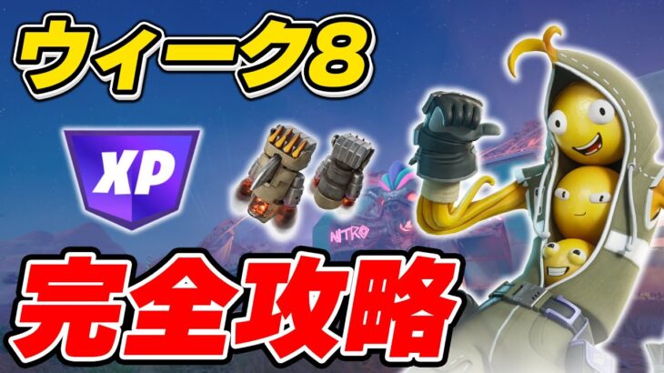 【完全攻略】シーズン3ウィーク8クエスト完全攻略/解説【Fortnite/フォートナイト】