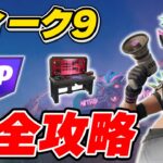 【完全攻略】シーズン3ウィーク9クエスト完全攻略/解説【Fortnite/フォートナイト】