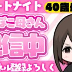 【参加型】リロードデュオカスタムマッチ☆大人も子供も遊んで👍40歳ぽんぽこ母さん🐽 #フォートナイト  #おばさん #配信　＃フォートナイト参加型　＃カスタムマッチ