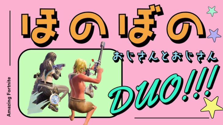 休日にまったりフォートナイト☀️40代おじさんふれあいデュオ❤️