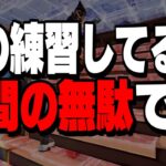 【見ないと損】建築バトルをやっても上手くならない理由4選!【フォートナイト/Fortnite】