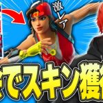 無料でスキン獲得！500人しか貰えないFNCS限定スキンを手に入れろ！！【フォートナイト/Fortnite】