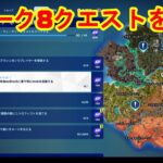 【フォートナイト】チャプター5シーズン3　ウィーク8クエストを攻略！