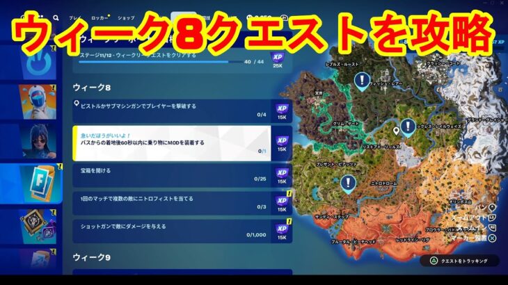 【フォートナイト】チャプター5シーズン3　ウィーク8クエストを攻略！