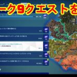 【フォートナイト】チャプター5シーズン3　ウィーク9クエスト攻略！