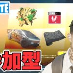 【参加型】サマーロードドリップクエスト チャプター5シーズン3【フォートナイト/Fortnite/ライブ】