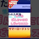 ぽんこつには無理7/29 #フォートナイト#fortnite#shorts#tiktok#filmora#ライブ#ぽんこつ#ぼっち#C5S3#シーズン3#バトルパス#エンジョイ#クエスト#攻略