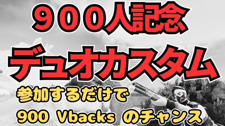 【900人記念　デュオカスタム】　#初見さん歓迎です #参加型 #フォートナイト #スクワッド #ライブ配信 #カスタムマッチ