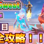 ALLSweatサマー11日目「プレイヤーにスライディングキックを決める(1)」「20秒で10回ジャンプしてもっと汗をかく(10)」完全攻略！！【フォートナイト/Fortnite】