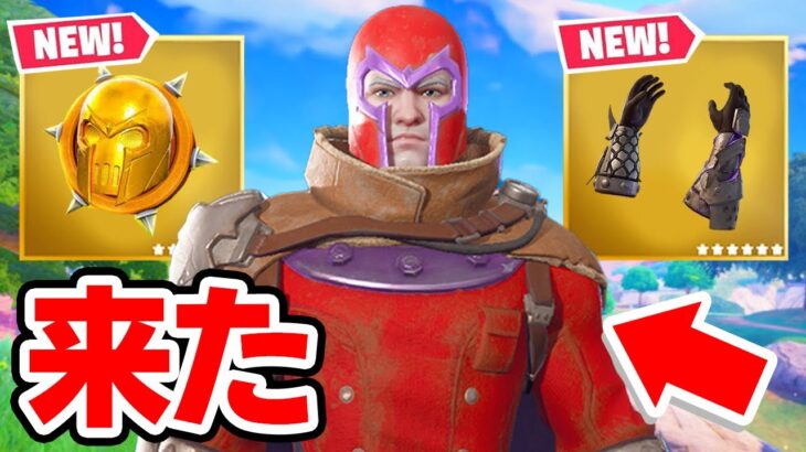 秘密の金庫が開いて「マグニートー」が来た！【フォートナイト / Fortnite】