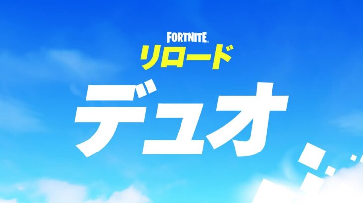 久しぶりに顔出し　リロードデュオ【Fortnite/フォートナイト】