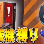 「全アイテム自販機だけ」でソロアンリアル勝てるのか！？【フォートナイト/Fortnite】