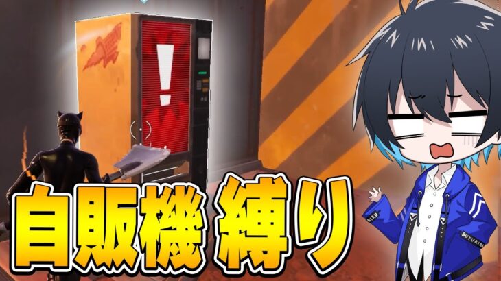 「全アイテム自販機だけ」でソロアンリアル勝てるのか！？【フォートナイト/Fortnite】