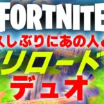 ○○さんとリロードデュオ【フォートナイト/Fortnite】