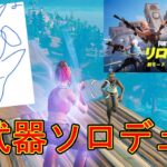 白武器縛りでソロデュオリロード勝つまでやってみた！！！！【フォートナイト/Fortnite】