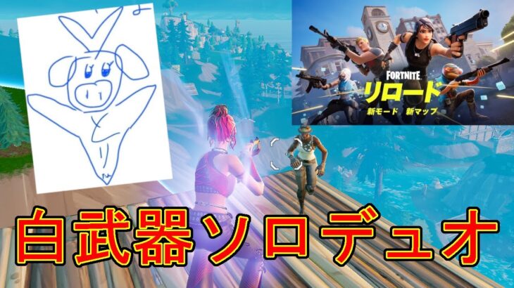 白武器縛りでソロデュオリロード勝つまでやってみた！！！！【フォートナイト/Fortnite】