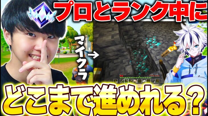 【ドッキリ】プロゲーマーとランク中に裏で”マイクラ”したらどれだけバレずに進めれるの！？【フォートナイト/Fortnite】