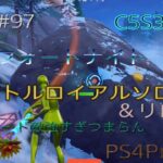 【Fortnite】PS4Pro C5S3  さらに下手くそになりました。　バトルロイヤルソロ＆リロードPart97#145