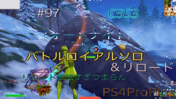 【Fortnite】PS4Pro C5S3  さらに下手くそになりました。　バトルロイヤルソロ＆リロードPart97#145