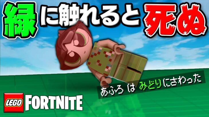 緑に触れてはいけないLEGOFortnite(無理ゲー)【レゴフォートナイト/LEGO Fortnite】