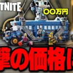 【速報】LEGO®Fortniteが現実世界にやって来る！その値段がヤバすぎて発狂wwwww💸💸💸【レゴフォートナイト/LEGO Fortnite】