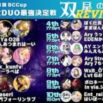 【フォートナイト】 OR30男女DUO最強決定戦 双星の絆杯REVIVAL本戦/トーナメントデュオ４戦/107組214名参加