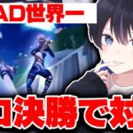 【最強対決】対面最強がソロ決勝でPAD世界一位と遭遇！？！【フォートナイト/FORTNITE】