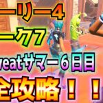 ①ストーリーPART4「ピー・ボーイズ株式会社」②ウィーク7③ALLSweatサマー6日目完全攻略！！(乗り物の上でスライディング、バレルのMOD、その他)【フォートナイト/Fortnite】