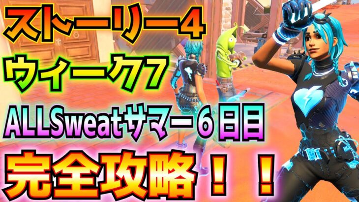 ①ストーリーPART4「ピー・ボーイズ株式会社」②ウィーク7③ALLSweatサマー6日目完全攻略！！(乗り物の上でスライディング、バレルのMOD、その他)【フォートナイト/Fortnite】