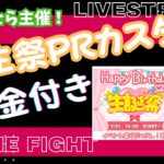 #フォートナイト生配信】誕生祭PR全マッチ賞金付きソロ開催！20時スタート💛だれでも参加OK　賞金欲しい人は概要欄確認してね　#shorts 　#賞金付き　#vtuber 　#生配信