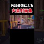 PS5最強のデュオキャッシュ対面集！【フォートナイト/Fortnite】 #fortnite #ps5 #フォートナイト