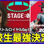 【STAGE:0観戦Day1】今年はゼロビルド部門も追加!! 高校生最強は一体誰だ!?:メタを考察しながら見る【フォートナイト】