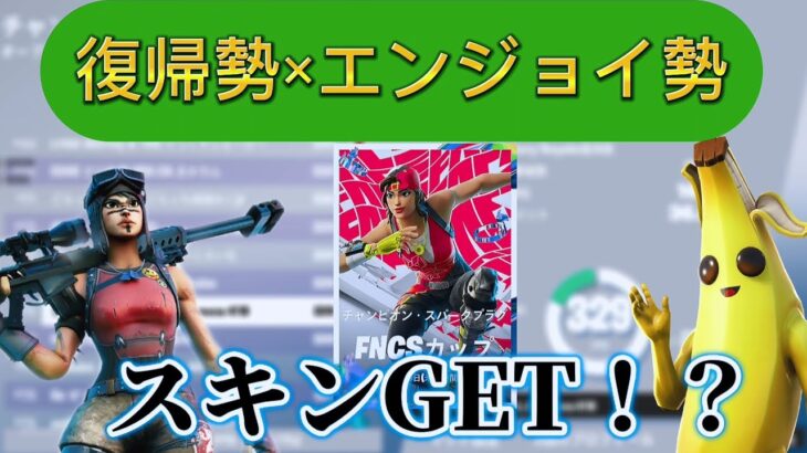 【フォートナイト】復帰勢×エンジョイ勢デュオでスキン大会やった結果！！#フォートナイト #fortnite #ゲーム #大会 #ゲーム実況 #おすすめ #おすすめにのりたい