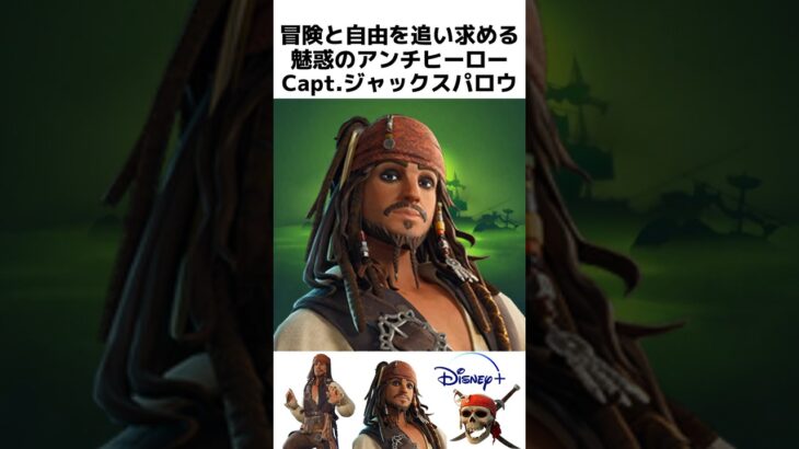 ジャック・スパロウに関する驚きの雑学/紹介【パイレーツオブカリビアン】#フォートナイト #fortnite #jacksparrow #shorts #スパロウ走り #fortnitechapter5