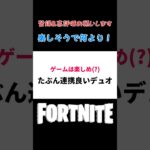 くだらないことも楽しむデュオ #shorts 【Fortnite/フォートナイト】