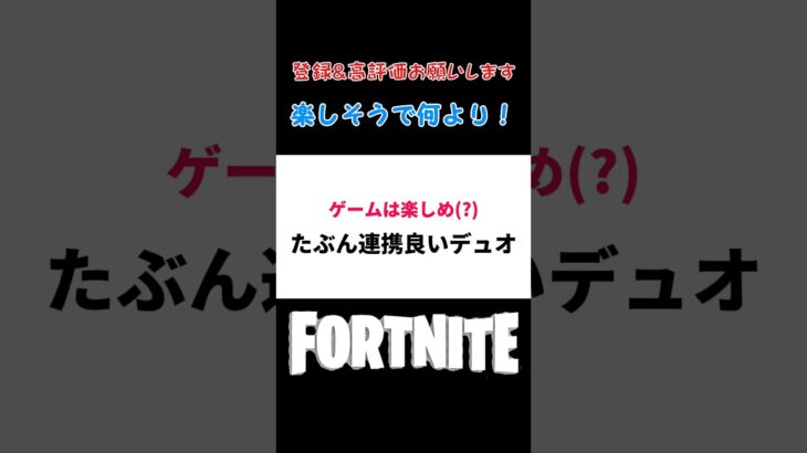 くだらないことも楽しむデュオ #shorts 【Fortnite/フォートナイト】