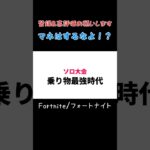 乗り物最強環境のソロ大会がこちら #shorts 【Fortnite/フォートナイト】