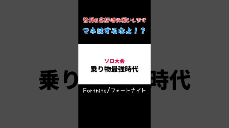 乗り物最強環境のソロ大会がこちら #shorts 【Fortnite/フォートナイト】