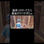 通常ソロやってたら最後がやばすぎたｗ #shorts 【フォートナイト/Fortnite】