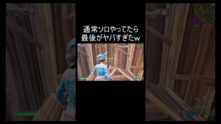 通常ソロやってたら最後がやばすぎたｗ #shorts 【フォートナイト/Fortnite】