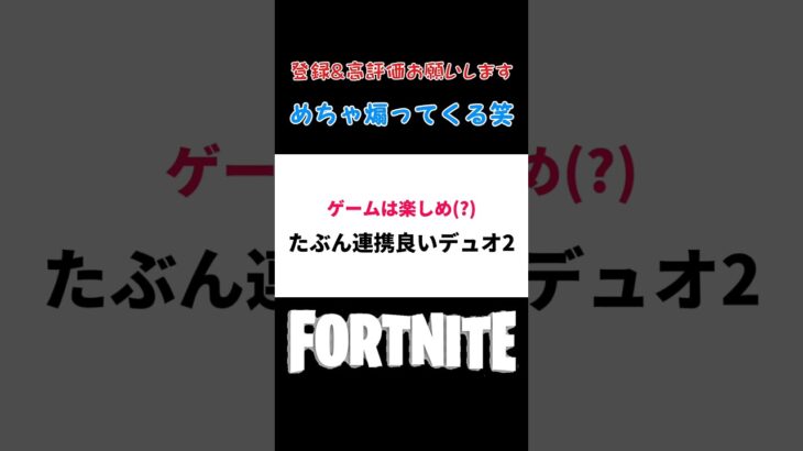 楽しみ方を間違えてるデュオ #shorts 【Fortnite/フォートナイト】